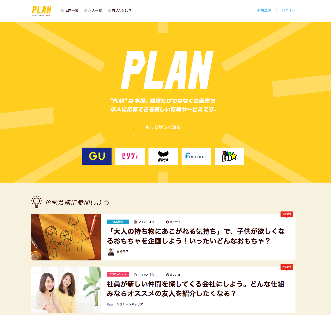 PLAN   企画でエントリー！