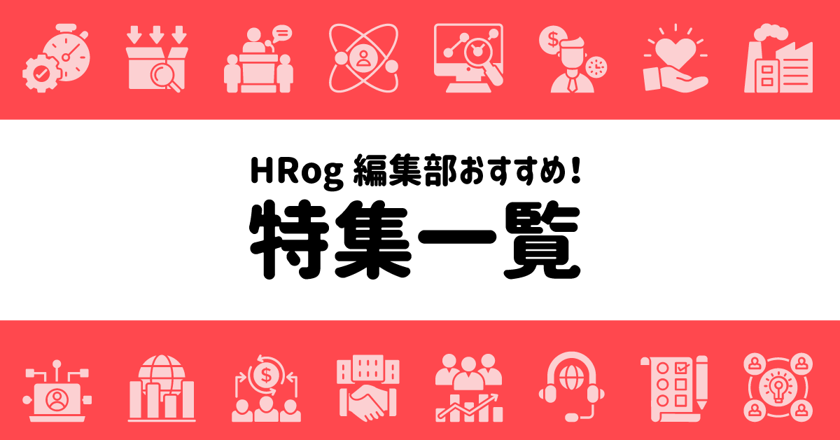 HRog編集部おすすめ特集記事