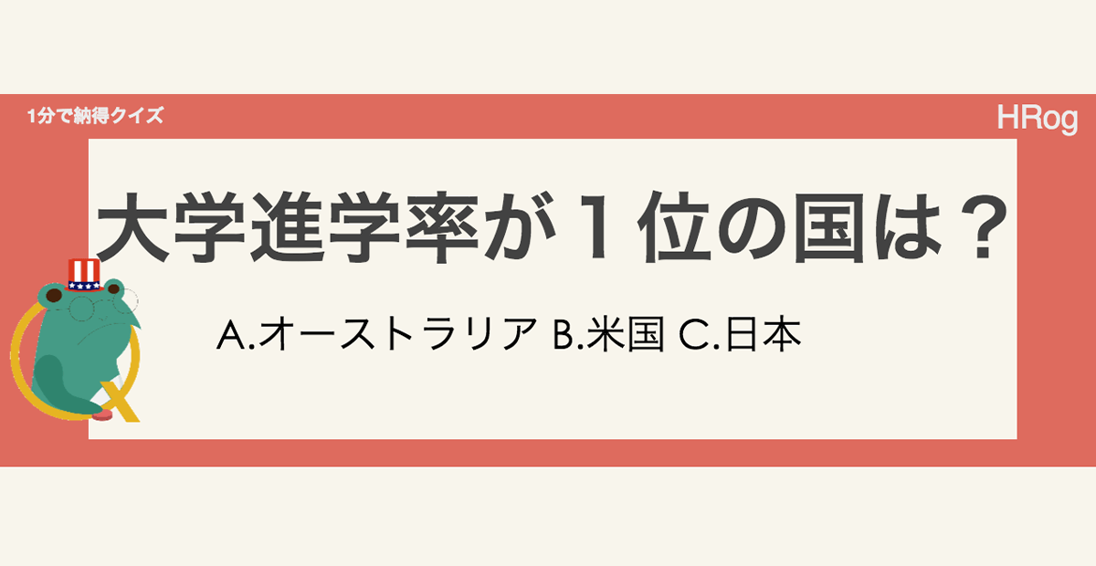 大学進学率が１位の国は？インフォグラフィック