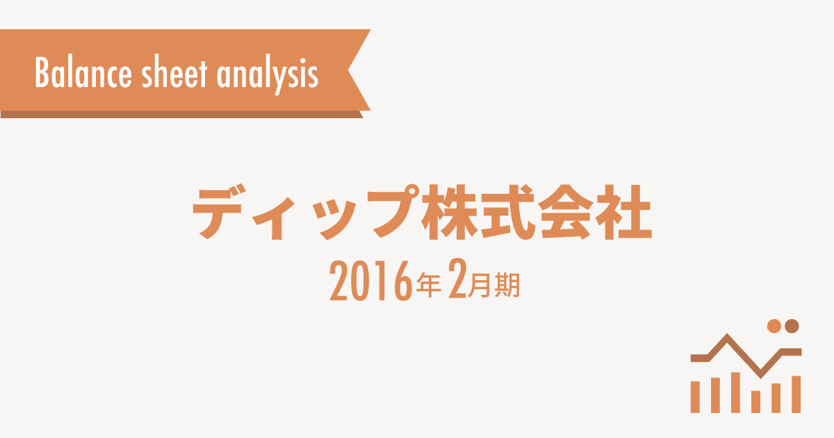 ディップ株式会社の決算分析（2016年2月期）