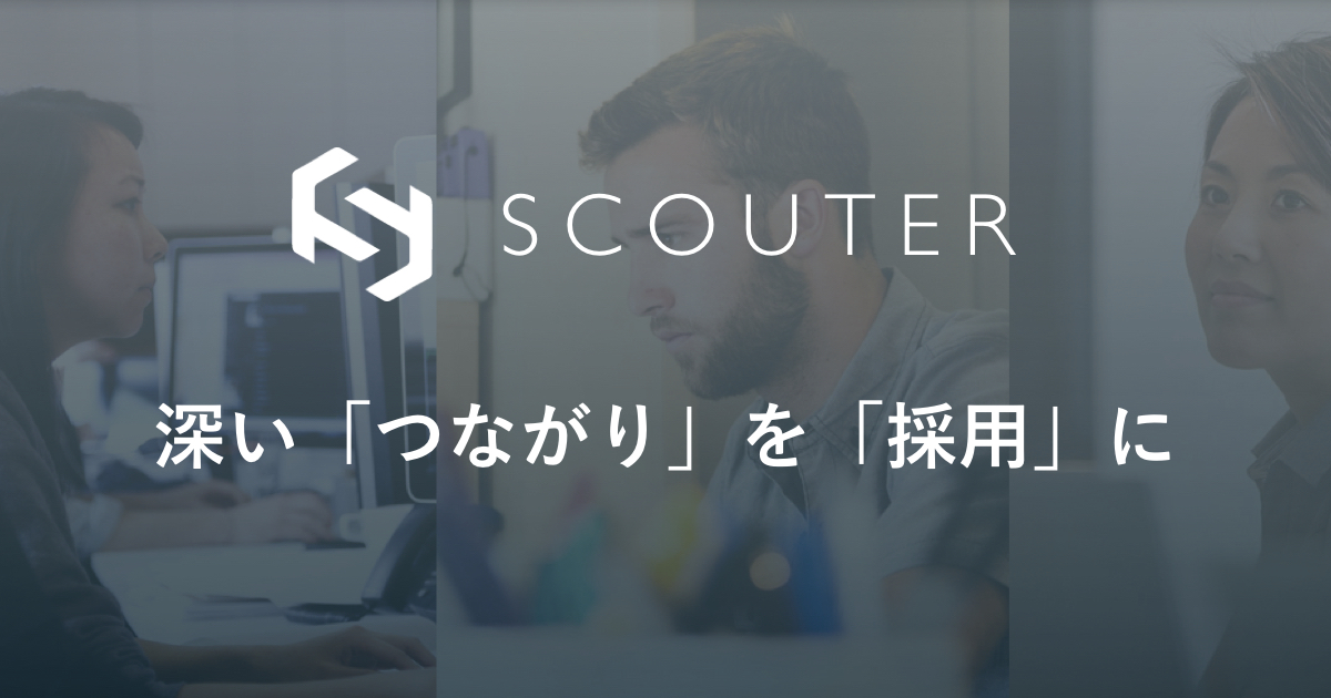日本初のソーシャルヘッドハンティングサービス「SCOUTER」が中途採用市場の人材流動を支援する新料金体系を発表！