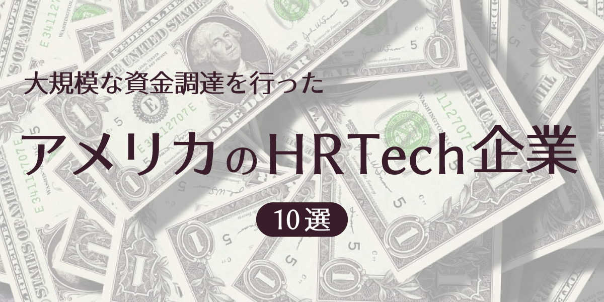 大規模な資金調達を行ったアメリカのHR Tech企業10選