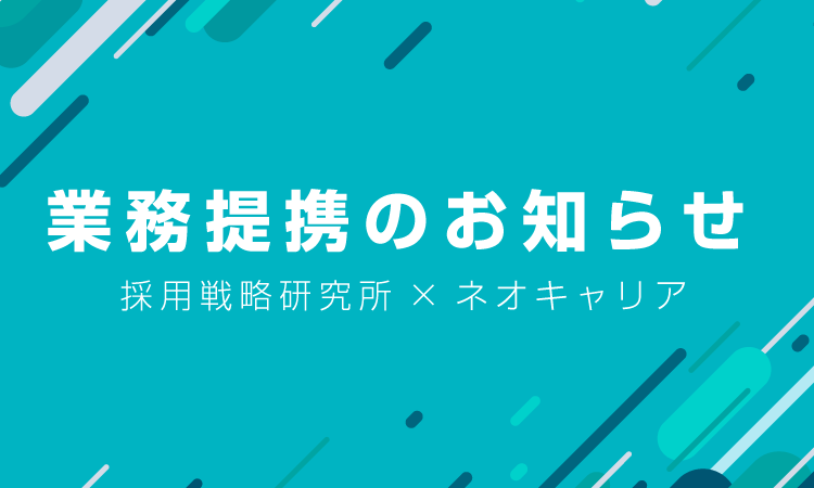 業務提携のお知らせ 採用戦略研究所 ネオキャリア Hrog 人材業界の一歩先を照らすメディア