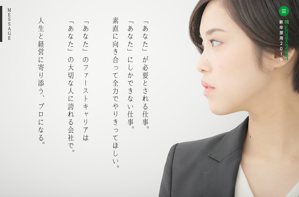 ２０１９年度 新卒採用サイトをオープン スローガンは 人生と経営に寄り添う プロになる Hrog 人材業界の一歩先を照らすメディア