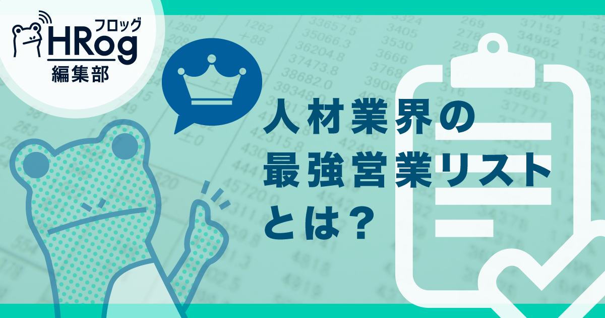 HRog編集部が3社を徹底比較！人材業界の最強営業リストとは？