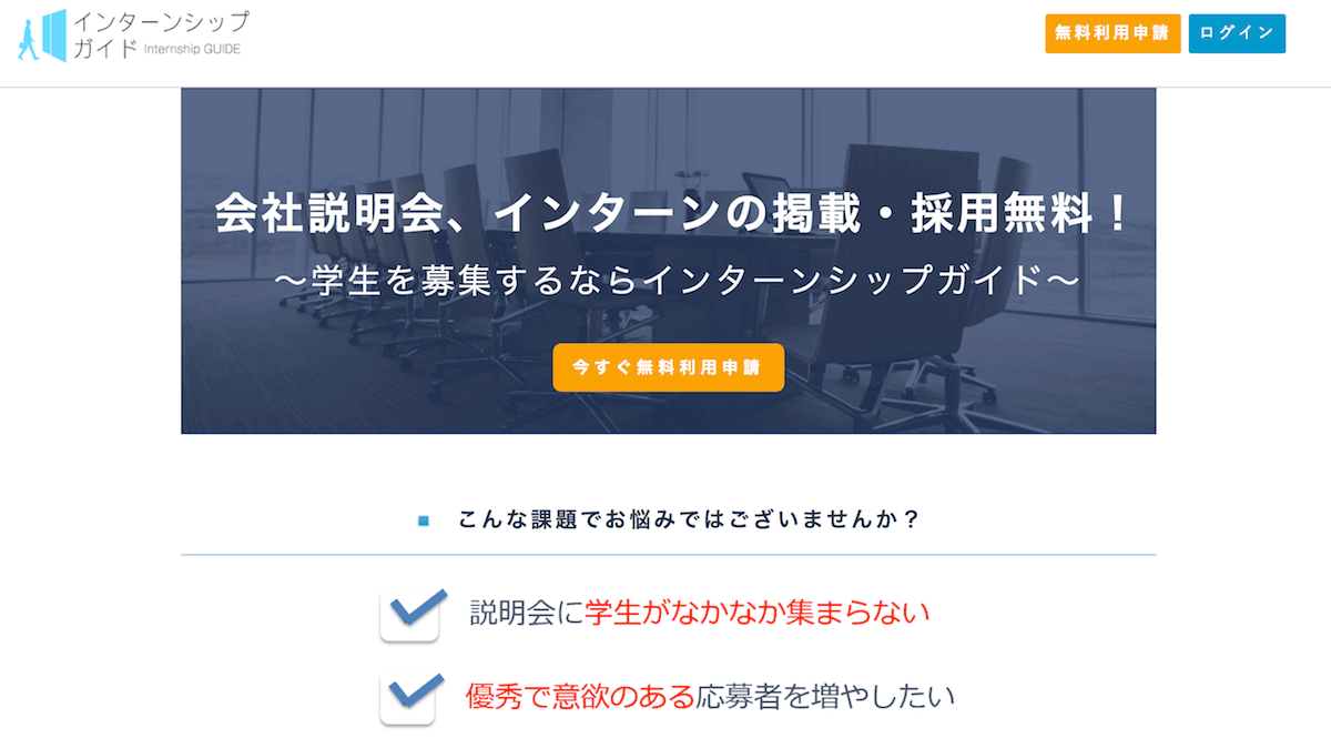 インターンシップガイド でインターンシップや会社説明会の掲載が全て無料に 掲載料 成果報酬など一切費用が掛かりません Hrog 人材業界の一歩先を照らすメディア