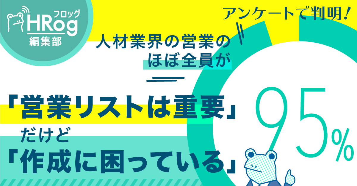 アンケートで判明！人材業界の営業のほぼ全員が「営業リストは重要」だけど「作成に困っている」