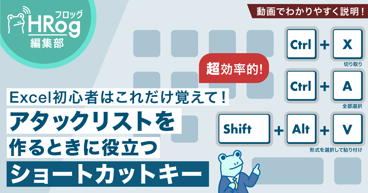 Excel初心者はこれだけ覚えて アタックリストを作るときに役立つショートカットキー Hrog 人材業界の一歩先を照らすメディア