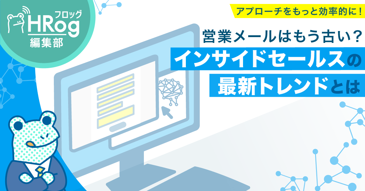 営業メールはもう古い？インサイドセールスの最新トレンドとは