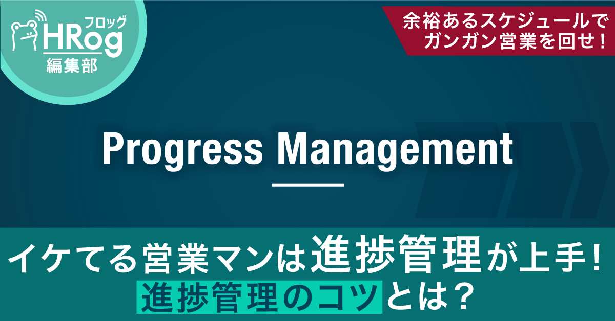 イケてる営業マンは進捗管理が得意 進捗管理のコツとは Hrog 人材業界の一歩先を照らすメディア