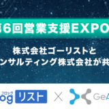 株式会社ゴーリスト、「第6回営業支援EXPO 夏」にエッジコンサルティング株式会社と共同出展