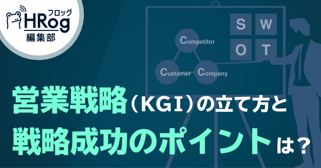 営業戦略 Kgi の立て方と戦略成功のポイントは Hrog 人材業界の一歩先を照らすメディア