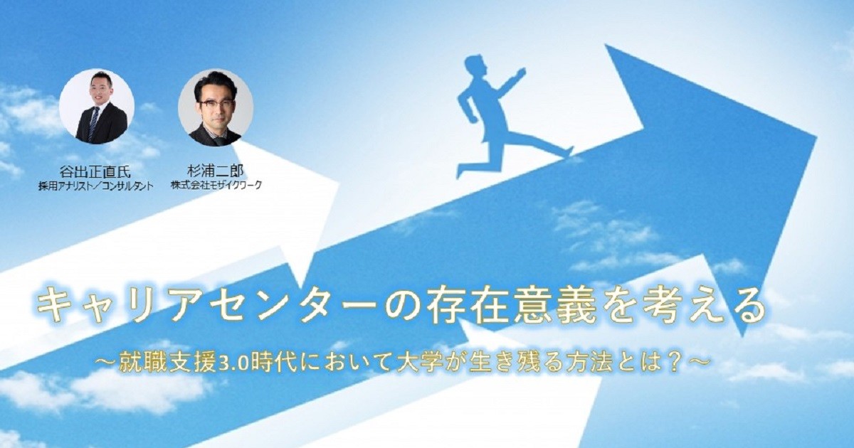 【8月28日(水)開催】「キャリアセンターの存在意義を考える 〜就職支援3.0時代において大学が生き残る方法とは？〜」のお知らせ