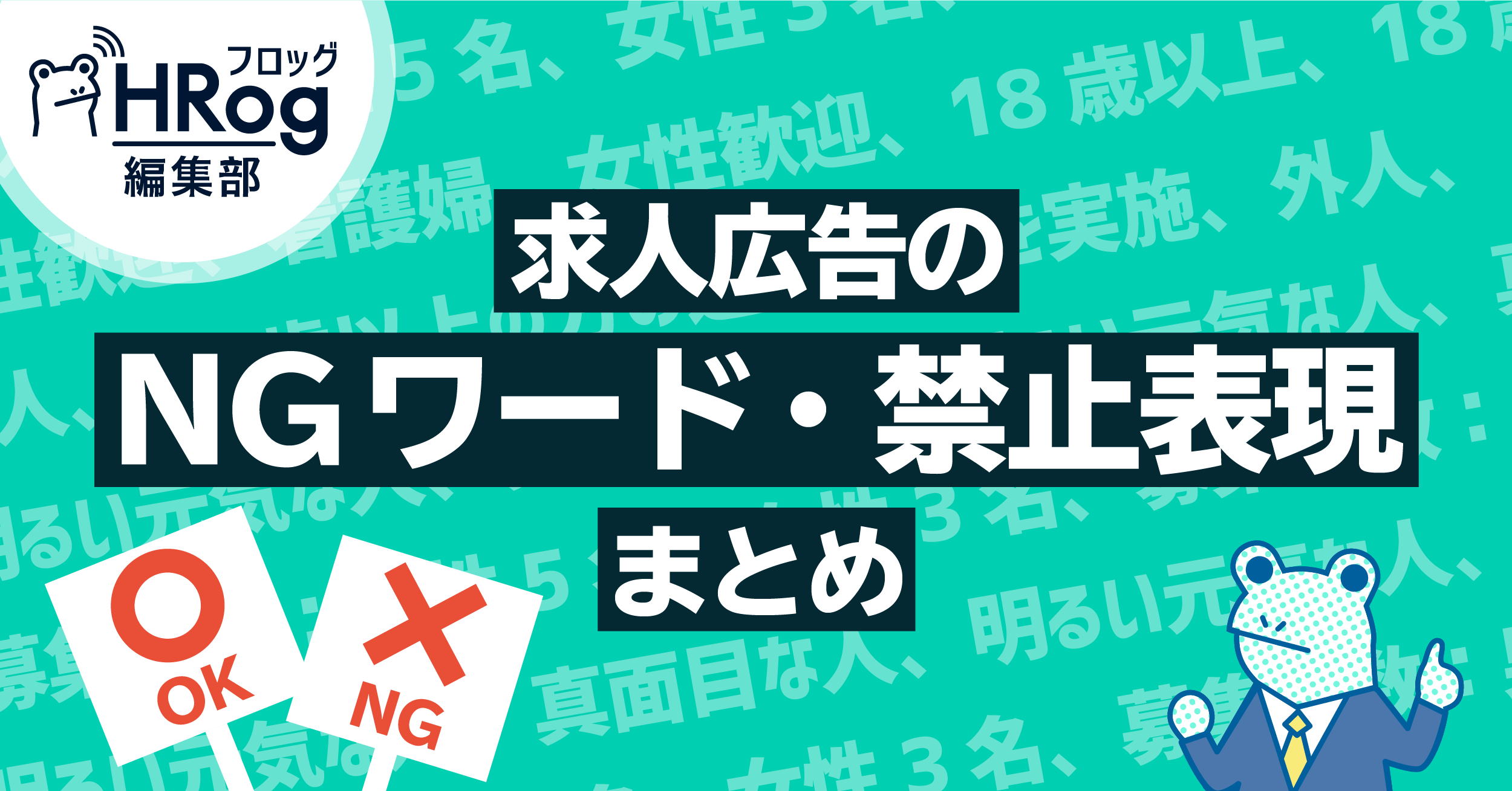 求人広告のngワード 禁止表現まとめ Hrog 人材業界の一歩先を照らすメディア