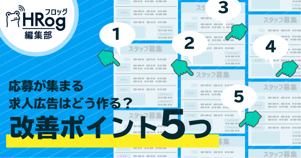 応募が集まる求人広告はどう作る 改善ポイント5つ Hrog 人材業界の一歩先を照らすメディア