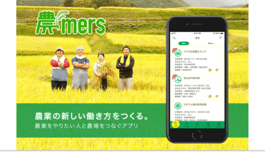株式会社マイナビ、農業を始めたい人と農家をつなぐ人材マッチングアプリ『農mers（ノウマーズ）』を正式リリース