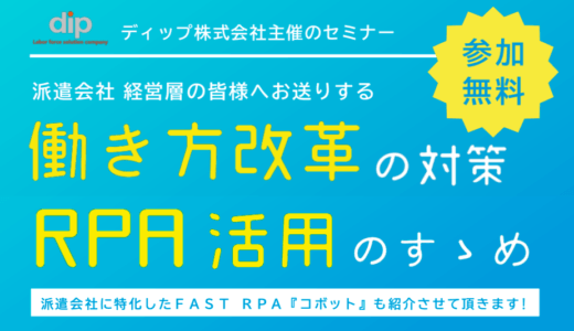 派遣会社向けセミナー「働き方改革の対策 RPA活用のすゝめ」を9月26日（木）東京で介在。ディップ株式会社主催