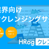 HRogシリーズでHRビッグデータ事業を展開するゴーリスト、人材業界向け法人データクレンジングサービス「HRogクレンジング」をリリース