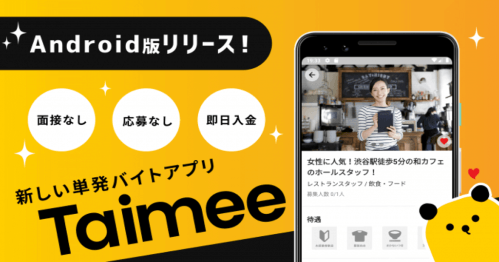 すぐに働けて すぐにお金がもらえる 日本初のワークシェアアプリ タイミー をandroid版でリリース開始 Hrog 人材業界の一歩先を照らすメディア
