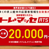 採用戦略研究所が応募者管理ツール「トレマッセ-ATS」リリース、月額２万円から利用可能