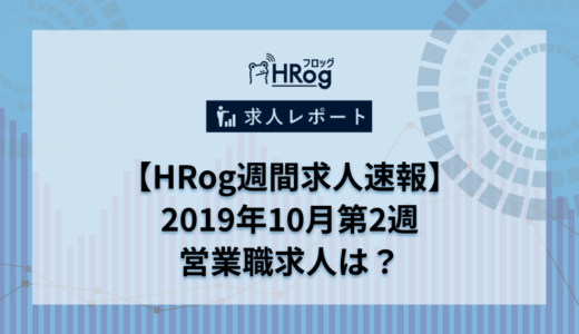 【HRog週間求人速報】2019年10月第2週の営業職求人は？