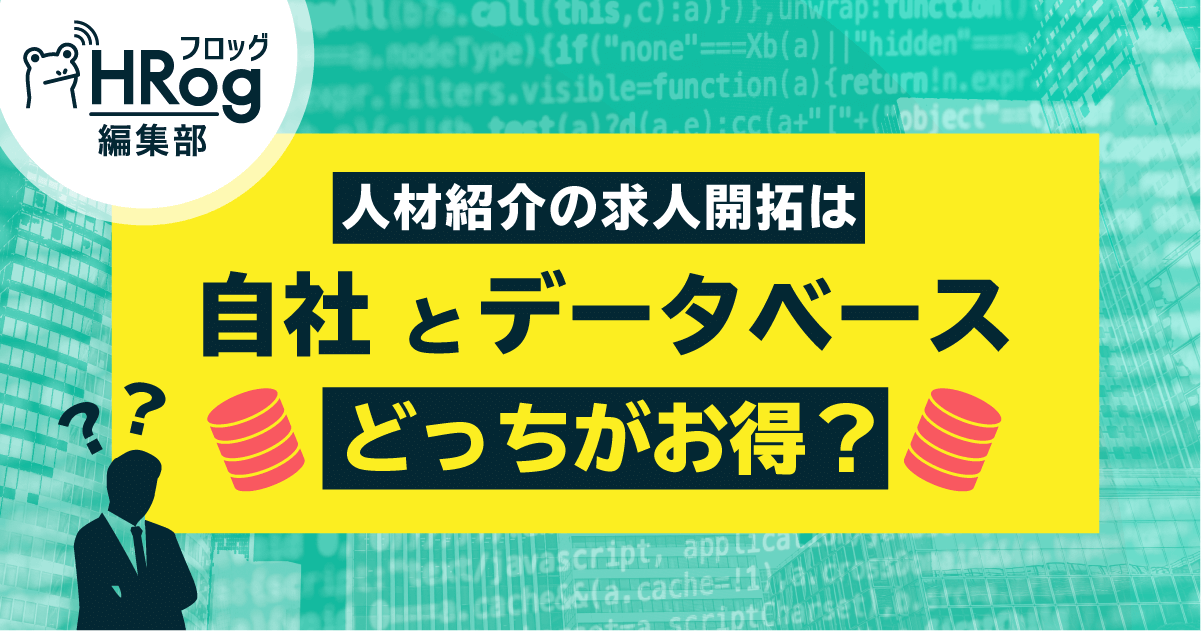 Hrog編集部が徹底比較 人材紹介の求人開拓は自社と求人データベース どっちがお得 Hrog 人材業界の一歩先を照らすメディア