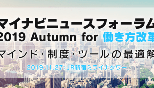 【11月27日開催】「マイナビニュースフォーラム2019 Autumn for 働き方改革」
