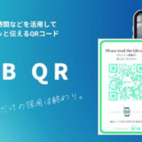 QRコードで見せる求人サイト「WLB QR」2020年1月6日（月）リリース、店舗事前登録の受付を開始
