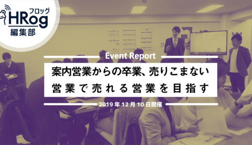 案内営業からの卒業、売りこまない営業で売れる営業を目指す【イベントレポート・2019年12月10日開催】