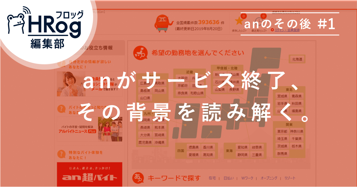 Anのその後 1 Anがサービス終了 その背景を読み解く Hrog 人材業界の一歩先を照らすメディア