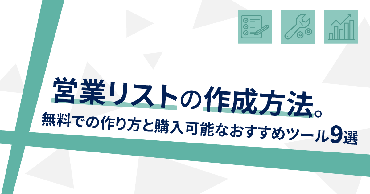 営業リストの作成方法 無料での作り方と購入可能なおすすめツール9選 Hrog 人材業界の一歩先を照らすメディア