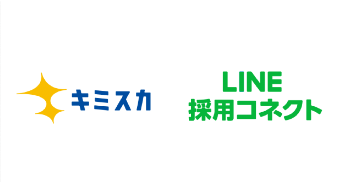 逆求人型就活サイト「キミスカ」がLINE採用コネクトとのパートナーシップ契約締結