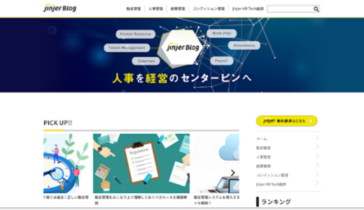 jinjerが人事労務のお悩み解決メディア「jinjerBlog」を開設