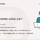 地場産業特化型の複業人材マッチングサービス「Going・Going・Local」が新サービスサイト公開
