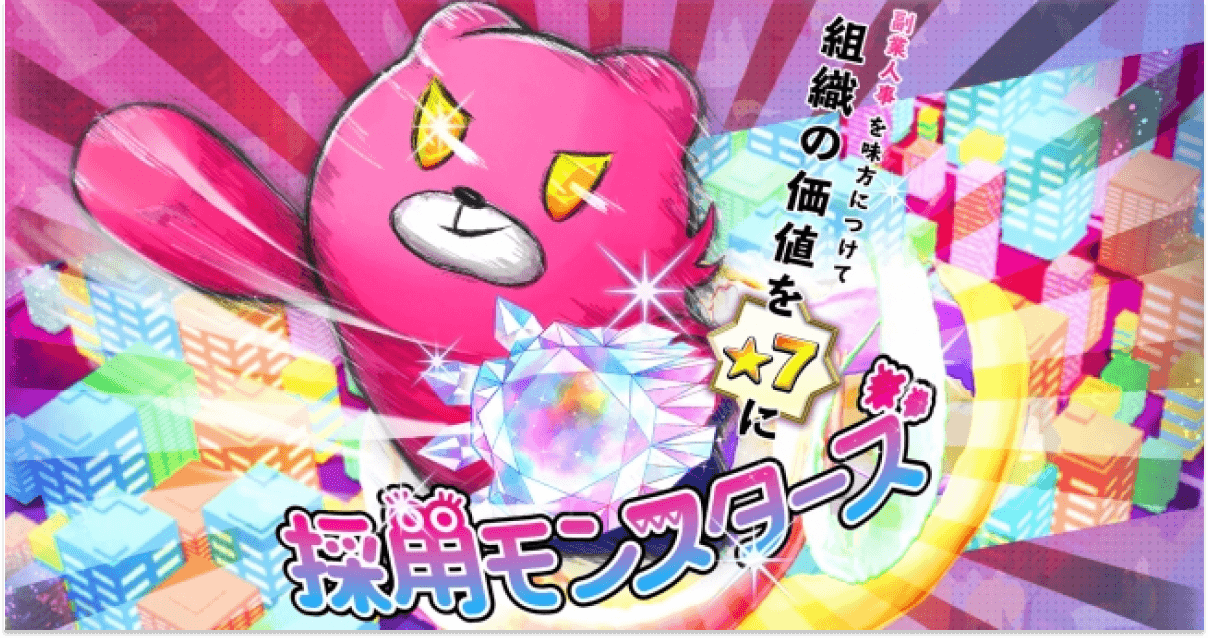 現役プロ人事たちのスキルシェアを推進する副業プラットフォームサービス「採用モンスターズ」開始