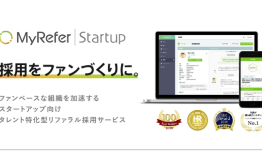 MyReferがスタートアップ向けリファラル採用サービス「MyRefer Startup」β版を提供開始