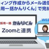 新卒・中途向け採用管理システム『採用一括かんりくん』がZoomとAPI連携、web面接対応へ