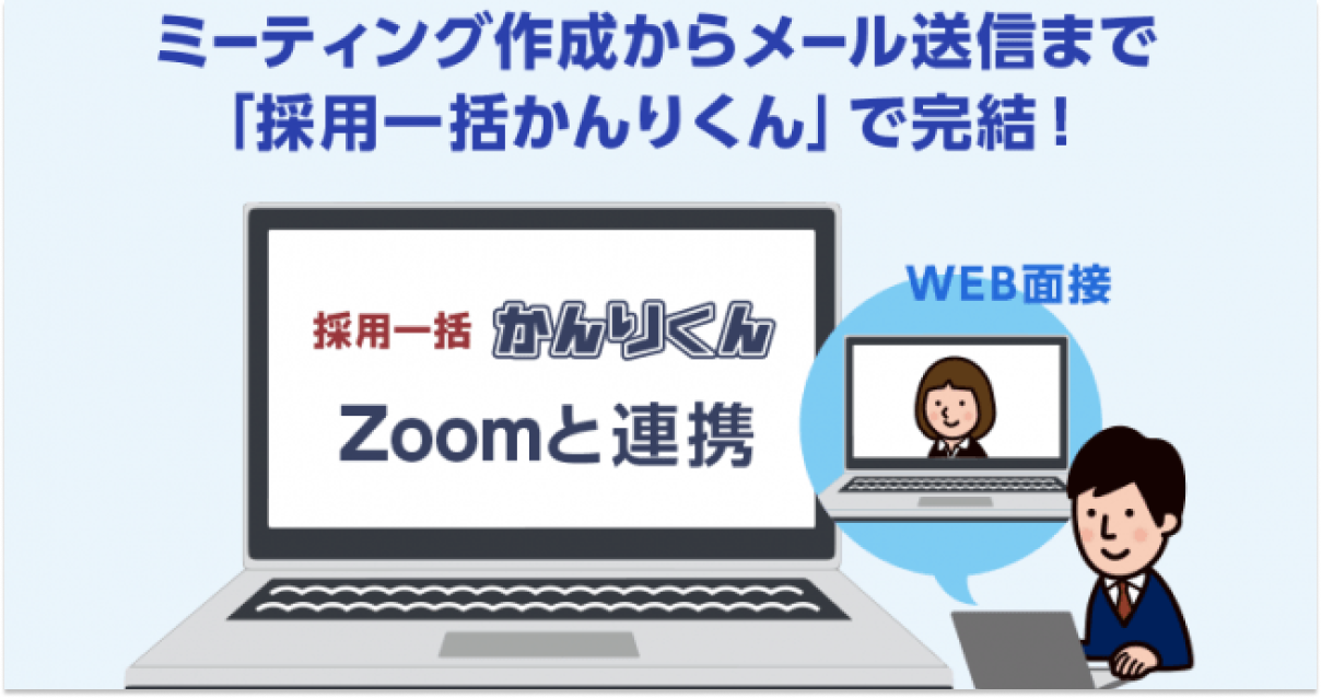 新卒・中途向け採用管理システム『採用一括かんりくん』がZoomとAPI連携、web面接対応へ