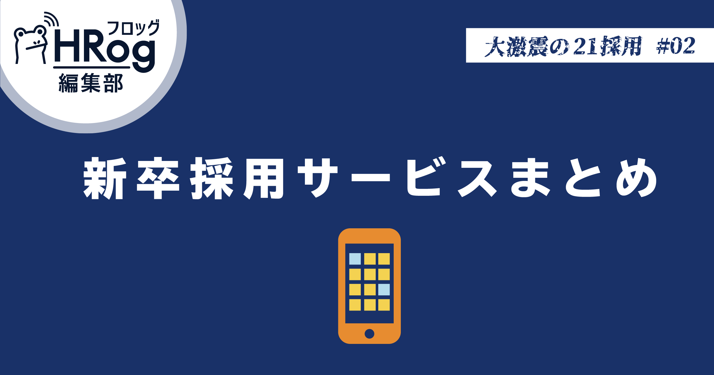 2021年最新版・新卒採用サービスまとめ【139サービス・14カテゴリー