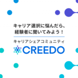 キャリア経験談を売り買いできるCtoCサービス『CREEDO（現キャリーナ）』が公開