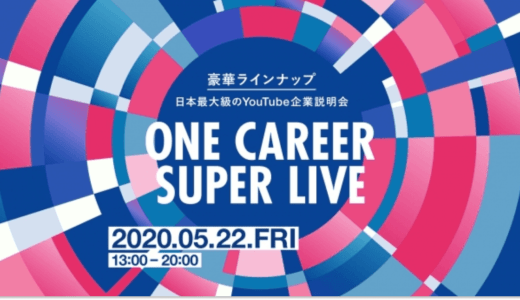 株式会社ワンキャリアが5月22日にYouTube企業説明会「ONE CAREER SUPER LIVE」を実施