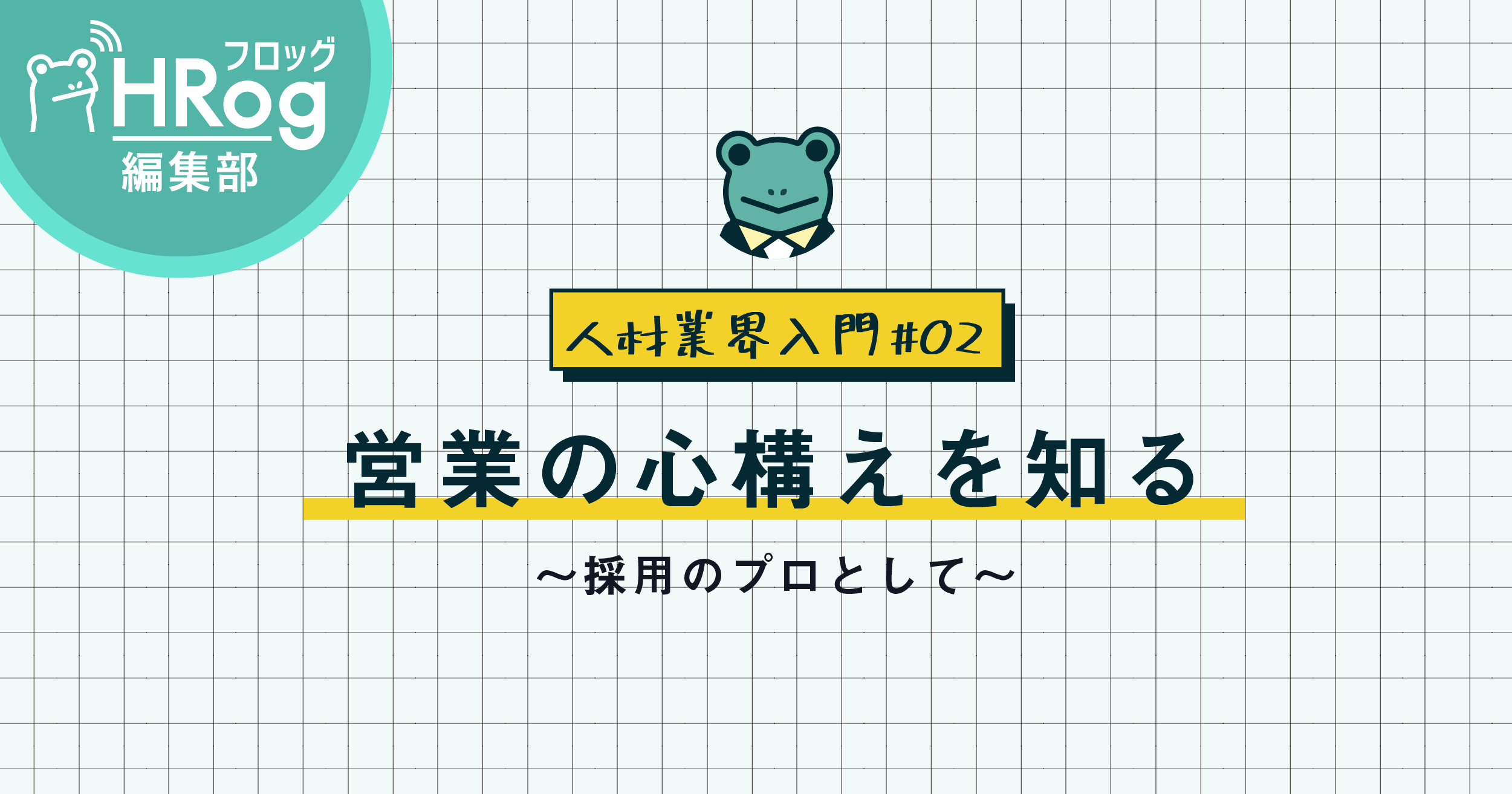 人材業界入門#02】営業の心構えを知る～採用のプロとして | Hrog | 人材業界の一歩先を照らすメディア