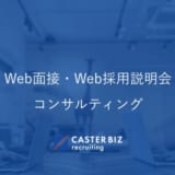 CASTER BIZ recruiting、Web面接・Web採用説明会コンサルティング開始