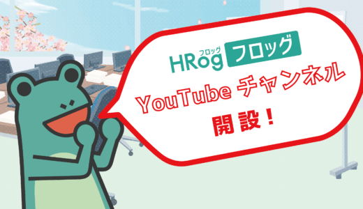 「HRog」YouTubeチャンネルを開設しました！