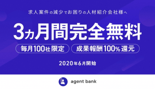 株式会社ROXXが人材紹介会社向けに求人流通プラットフォーム『agent bank』を3か月間完全無料で提供