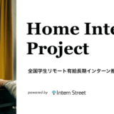 スローガン株式会社、全国学生リモート有給長期インターン推進プロジェクト「Home Intern Project powered by Intern Street」にて賛同企業の募集を開始