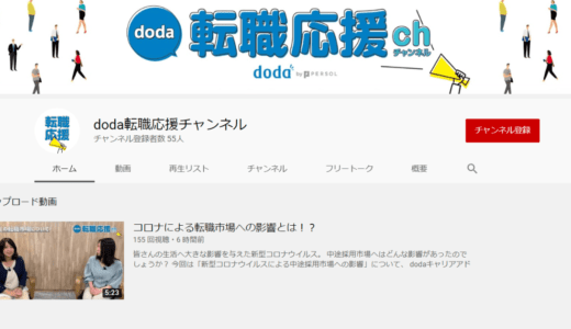 転職サービス「doda」が公式YouTubeチャンネル「doda転職応援チャンネル」を開設