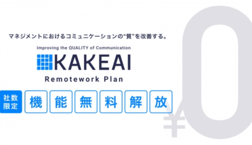 株式会社KAKEAIがリモートワーク専用のマネジメント支援クラウドシステム「KAKEAI Remotework Plan」をリリース、社数限定で無料開放