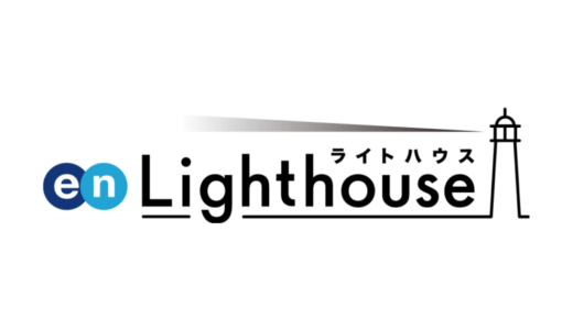 エン・ジャパン株式会社、企業口コミサイトを『en Lighthouse』（エン ライトハウス）としてリニューアル