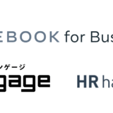 「求人情報 on Facebook」と「engage」「HR Hacker」が連携